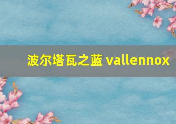 波尔塔瓦之蓝 vallennox